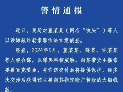 警方通报网红“铁头”被抓：曾标榜“爱国”，索要数百克黄金