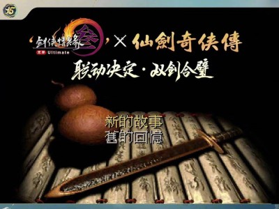 剑网3跨界大动作！将与秦时明月、仙剑开启梦幻联动？