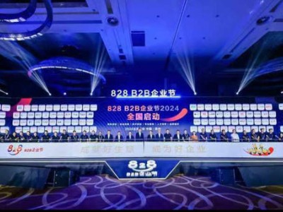 联动2024数博会，828 B2B企业节构筑数智产业发展新通路