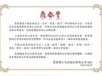 人均150的小笼包鼎泰丰，为何突然闭店？网友：难以置信！