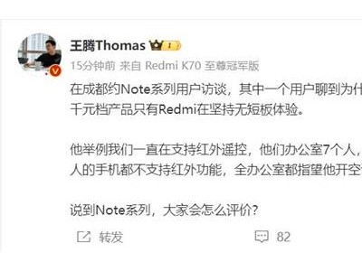 有米粉坚持用Note系列！王腾：千元机只有Redmi在坚持无短板体验