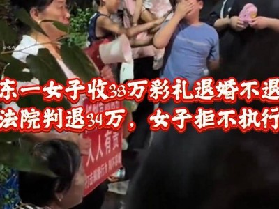 38万彩礼退婚拒还，法院判决难执行，诚信底线何在？