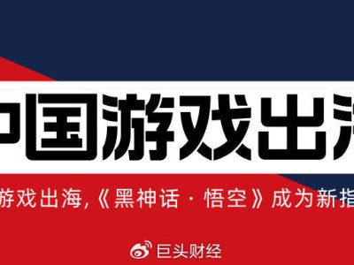 中国神作《黑神话·悟空》横扫海外，游戏出海新航标？