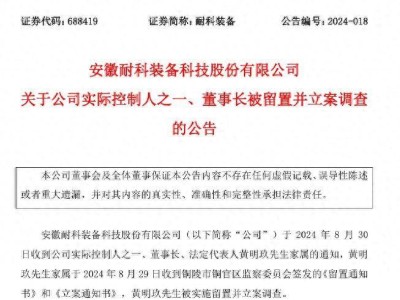 独家揭秘！耐科装备董事长遭立案，国企背景引猜疑，究竟何事触雷？