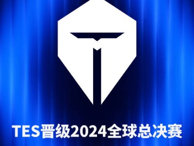 TES锁定S14二号种子位，能否续写传奇再登巅峰？