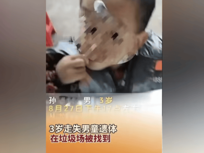 痛心！重庆3岁男童走失后遗体在垃圾场被发现，警方已介入调查，究竟发生了什么？