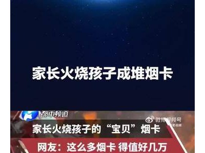 数万烟卡瞬间化为灰烬！黑龙江鸡西家长怒烧孩子珍藏，网友热议：损失惨重！