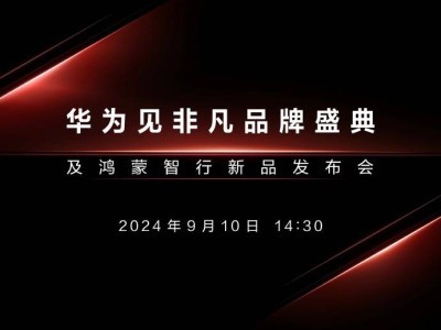 华为盛典对决苹果iPhone16！9月10日，谁将成科技圈新霸主？