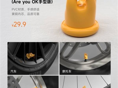 小米汽车商城新品炸裂：29.9元就能拥有“Are you OK”手型版气门芯帽？