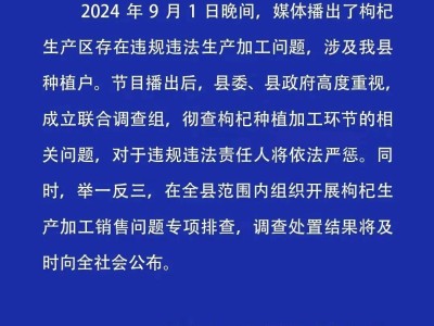 曝光！商户竟用工业硫磺熏枸杞，靖远品质遭何挑战？