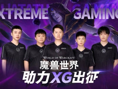 《魔兽》国服豪掷千金赞助CNDOTA，iG和XG齐声致谢网易雷火，电竞圈又将掀起何种风浪？