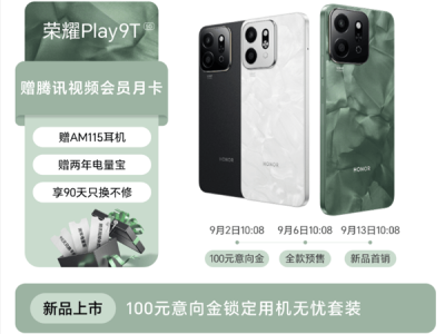 荣耀Play9T火爆预订开启！长续航超抗摔，12GB+256GB顶配，你心动了吗？