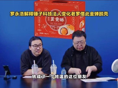 罗永浩揭秘：为何让温洪喜当法人？竟是为还债，每月供养却无高消费！