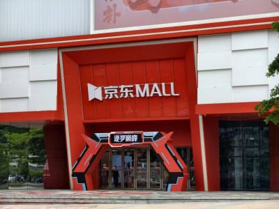 京东进军线下，广州首家Mall揭秘！为何让购物狂热者欲罢不能？