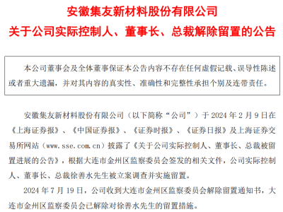 集友股份营业外支出飙升8042倍！董事长三度被留置，背后有何隐情？