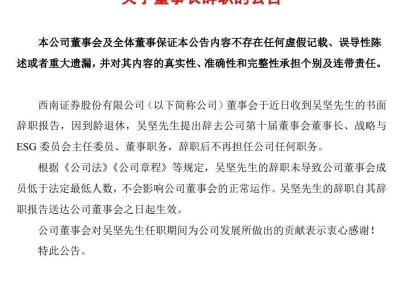 西南证券换帅！吴坚到龄退休，新任董事长将是谁？