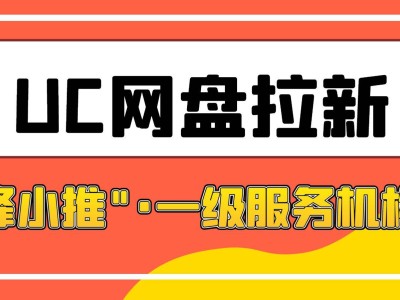 UC网盘拉新秘籍揭秘！实测新策略，收入飙升，你还不来试试？