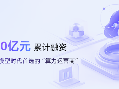 仅用16个月融资近10亿！这家新晋独角兽何以引爆资本圈？