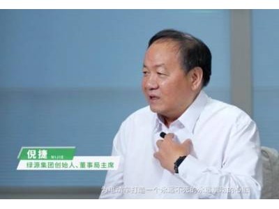 绿源倪捷揭秘：电动两轮车产业如何借技术创新实现颠覆性发展？