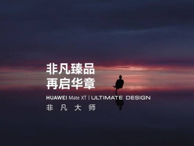 华为Mate XT非凡大师来袭！三折叠屏手机，售价竟超2万？