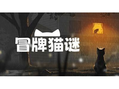 新作来袭！《冒牌猫谜》9月20日揭秘，你能解开猫的冒牌谜团吗？