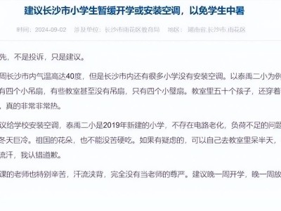 长沙小学停课背后：家长提议装空调遭拒，引发网友热议——经济发展究竟为了何般民生？