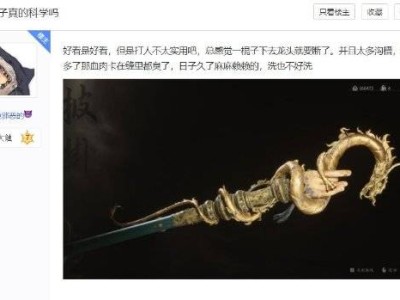 《黑神话：悟空》热议：沟槽武器，实战利器还是花架子？