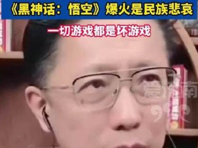 黑神话悟空爆火引争议：李阳痛批，民族的悲哀？