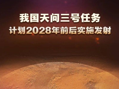 2028年，“天问”再征火星，人类太空探索新篇章将如何书写？