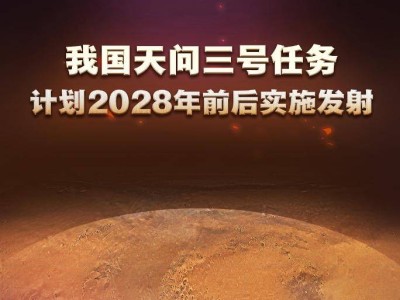 2028年火星大事件！天问三号要携火星样品归来，你准备好了吗？