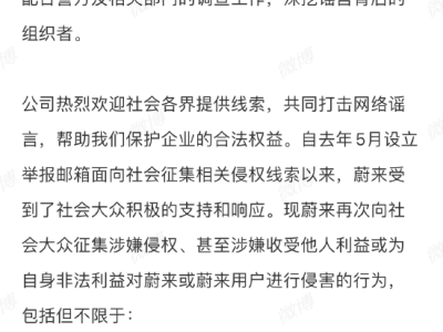 蔚来遭破产谣言攻击！法务部出手，造谣者已被警方拿下！