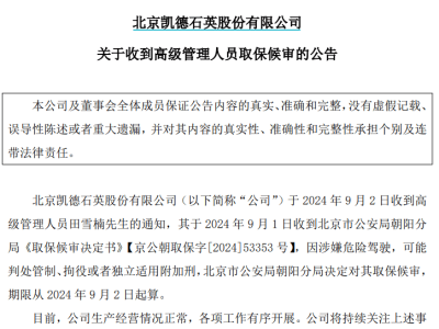 副总危险驾驶被保释，董事长竟是舅舅？上市公司风波再起！