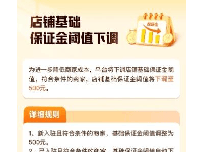 拼多多豪掷百亿减免保证金，助力商家轻装上阵，提质增效新时代来袭！