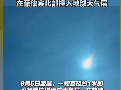 小行星撞地球！直径1米，竟未掀起波澜？