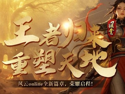 《风云online》全新资料片“王之荣耀”震撼降临！一起揭开金阙国的神秘面纱？