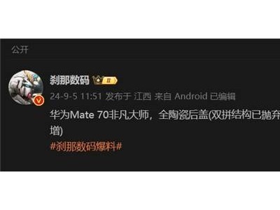 华为Mate 70非凡大师亮相：全陶瓷后盖，美感与科技的完美融合？