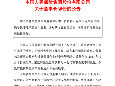 中国人保大换血？董事长突然辞任，接下来将有何大动作？