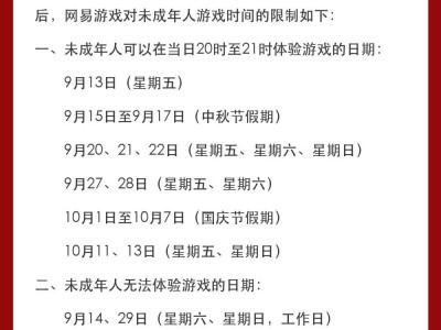 中秋国庆双节来临，网易严格限制未成年人游戏时间，新政策引发热议！