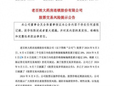 股价暴跌后强势反弹，7天6涨停！老百姓公司董事长涉案，如何回应市场风波？