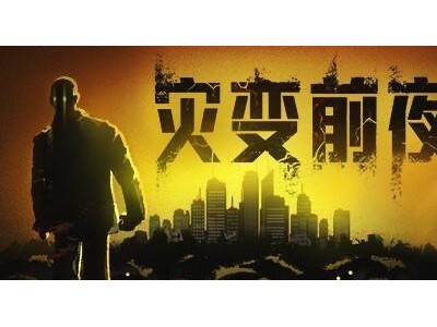 《灾变前夜》震撼来袭！10月1日中文版全球首发，你敢来挑战吗？