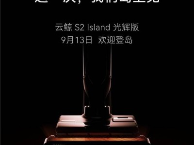 云鲸智能洗地机S2 Island自清洁升级，9月13日惊艳亮相，家居清洁要变天了？