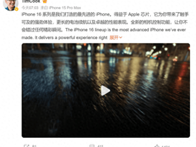 苹果16遭吐槽“半成品”？库克力挺：仍是最先进iPhone，别犹豫！