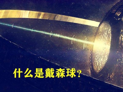 水星拆解造戴森球？这场宇宙级工程挑战想象极限！