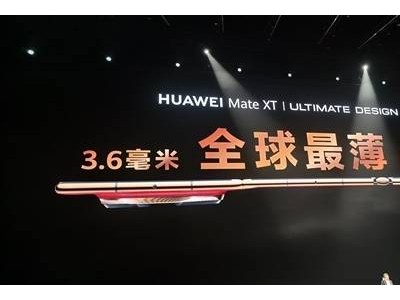 华为Mate XT颠覆想象：1.9mm全球最薄电池，三片设计引领未来？