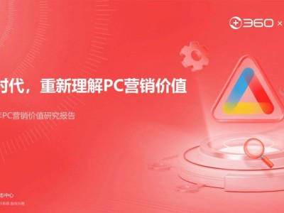 AI浪潮下，PC营销价值重塑！360智慧商业与秒针共探新机遇