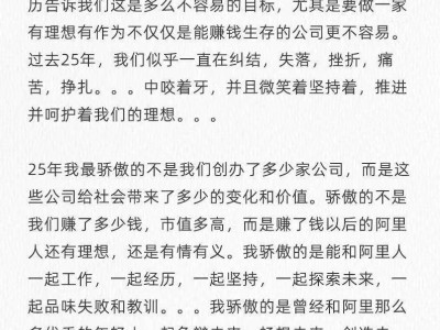 马云内网发声！阿里25周年面临竞争压力，能否守住初心不迷失？