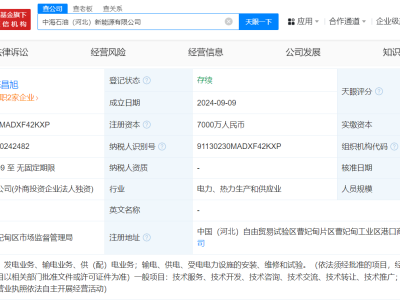 中海石油进军新能源！河北新公司注册资本高达7000万，将掀起何种风浪？
