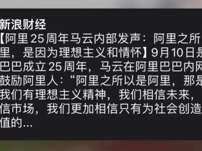 马云归来！阿里25周年，他的100条思考洞见引领未来？