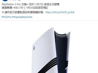 PS5 Pro港版售价曝光！5780港元起，9月26日抢先预订开启！