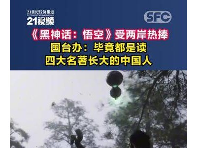 《黑神话：悟空》火爆两岸！国台办揭秘：四大名著的力量究竟有多大？